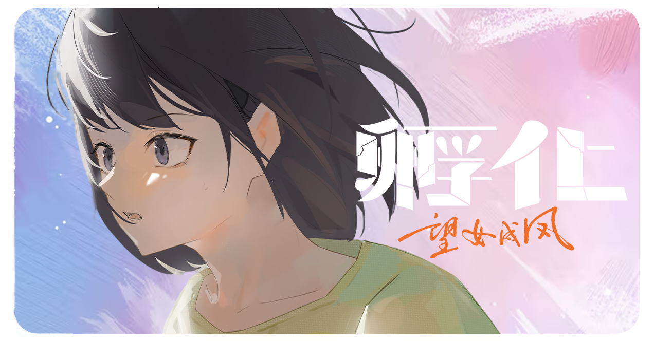 《孵化：望女成凤》封面视觉，小雨侧脸与淡蓝淡粉背景